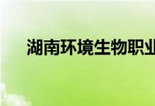 湖南环境生物职业技术学院的地址在哪