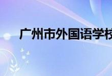 广州市外国语学校（广外）的地址在哪
