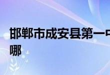 邯郸市成安县第一中学（成安一中）的地址在哪