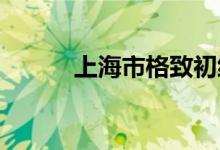 上海市格致初级中学的地址在哪