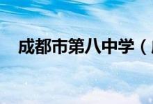 成都市第八中学（成都八中）的地址在哪