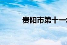 贵阳市第十一幼儿园的地址在哪