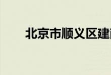 北京市顺义区建南幼儿园的地址在哪