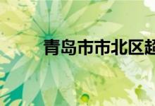 青岛市市北区超银小学的地址在哪