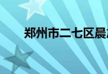 郑州市二七区晨旭幼儿园的地址在哪