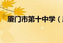 厦门市第十中学（厦门十中）的地址在哪