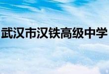 武汉市汉铁高级中学（汉铁高中）的地址在哪
