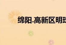 绵阳.高新区明珠幼儿园的地址在哪