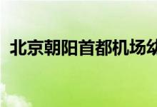 北京朝阳首都机场幼教中心二幼的地址在哪