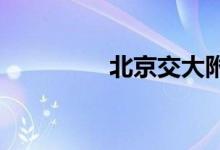 北京交大附中的地址在哪