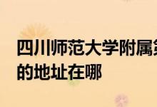 四川师范大学附属第一实验中学（师大一中）的地址在哪