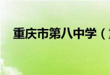 重庆市第八中学（重庆八中）的地址在哪