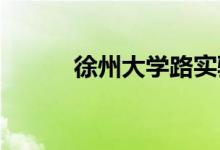 徐州大学路实验学校的地址在哪