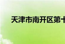 天津市南开区第十五幼儿园的地址在哪