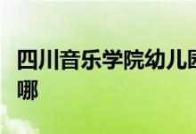 四川音乐学院幼儿园（川音幼儿园）的地址在哪