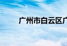 广州市白云区广园小学的地址在哪