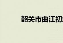 韶关市曲江初级中学的地址在哪