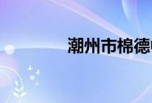潮州市棉德中学的地址在哪