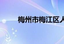 梅州市梅江区人民小学的地址在哪