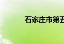 石家庄市第五中学的地址在哪