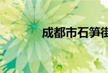 成都市石笋街小学的地址在哪