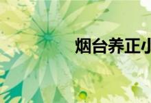 烟台养正小学的地址在哪