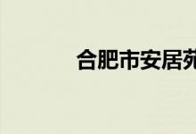 合肥市安居苑小学的地址在哪