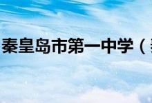 秦皇岛市第一中学（秦皇岛一中）的地址在哪