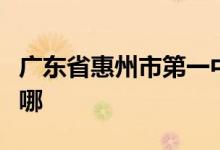 广东省惠州市第一中学（惠州一中）的地址在哪