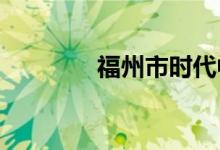 福州市时代中学的地址在哪