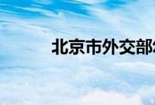 北京市外交部幼儿园的地址在哪