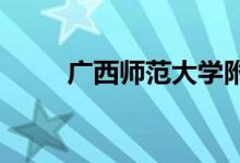 广西师范大学附属中学的地址在哪