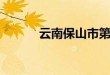 云南保山市第6中学的地址在哪