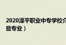 2020漳平职业中专学校介绍（2022漳平职业中专学校有哪些专业）
