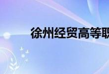 徐州经贸高等职业学校的地址在哪