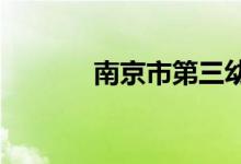 南京市第三幼儿园的地址在哪