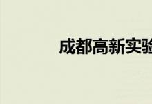 成都高新实验小学的地址在哪