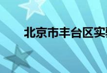 北京市丰台区实验幼儿园的地址在哪