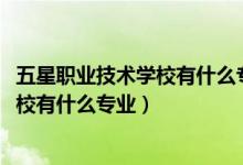 五星职业技术学校有什么专业(2022江苏省如东中等专业学校有什么专业)