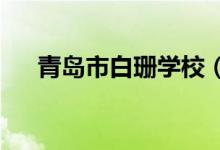 青岛市白珊学校（小学部）的地址在哪