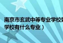 南京市玄武中等专业学校好不好(2022南京市玄武中等专业学校有什么专业)