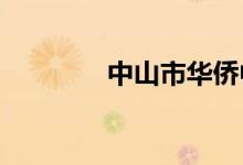 中山市华侨中学的地址在哪