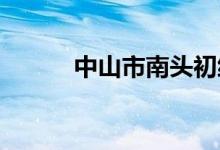 中山市南头初级中学的地址在哪