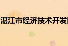 湛江市经济技术开发区海景幼儿园的地址在哪