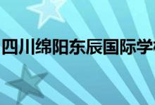 四川绵阳东辰国际学校（中学部）的地址在哪