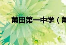 莆田第一中学（莆田一中）的地址在哪