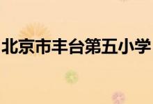 北京市丰台第五小学（丰台五小）的地址在哪