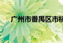 广州市番禺区市桥中心小学的地址在哪