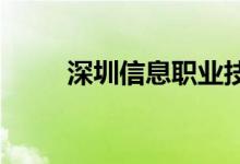 深圳信息职业技术学院的地址在哪