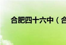 合肥四十六中（合肥46中）的地址在哪